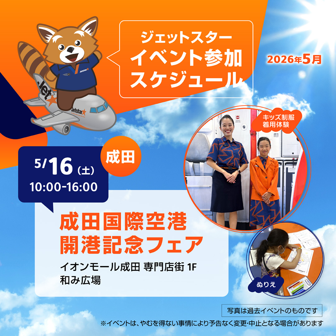 5/16（土）イベント情報✈／ 「成田国際空港開港記念フェア」に