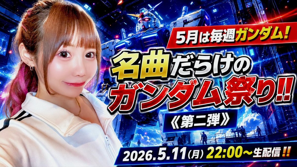 💌 本日✨2026.5.11（月） 22:00〜23:30頃まで生配信するよ😊 【5月は