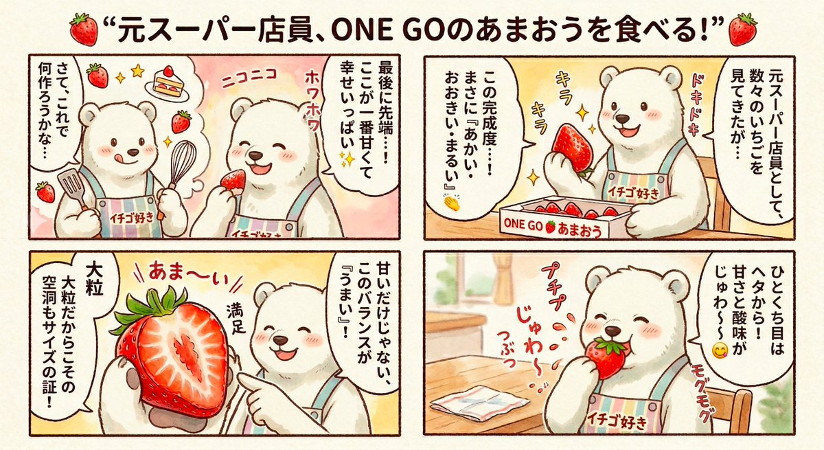 ONEGO90532758's tweet photo. 🍓ONE GOのあまおうを初実食！
元スーパー店員として驚いたのは「あかい・おおきい・まるい」の完成度👏
甘さと酸味のバランスが絶妙で、先端の濃い甘さまで最高✨
みずみずしく満足度の高いいちごでした🍓

＃元スーパー店員
＃ONEGOふるさと納税
#ONEGO
#ワンゴー
#ふるさと納税
#ふるさと納税返礼品 https://t.co/FrCYXVOi4G