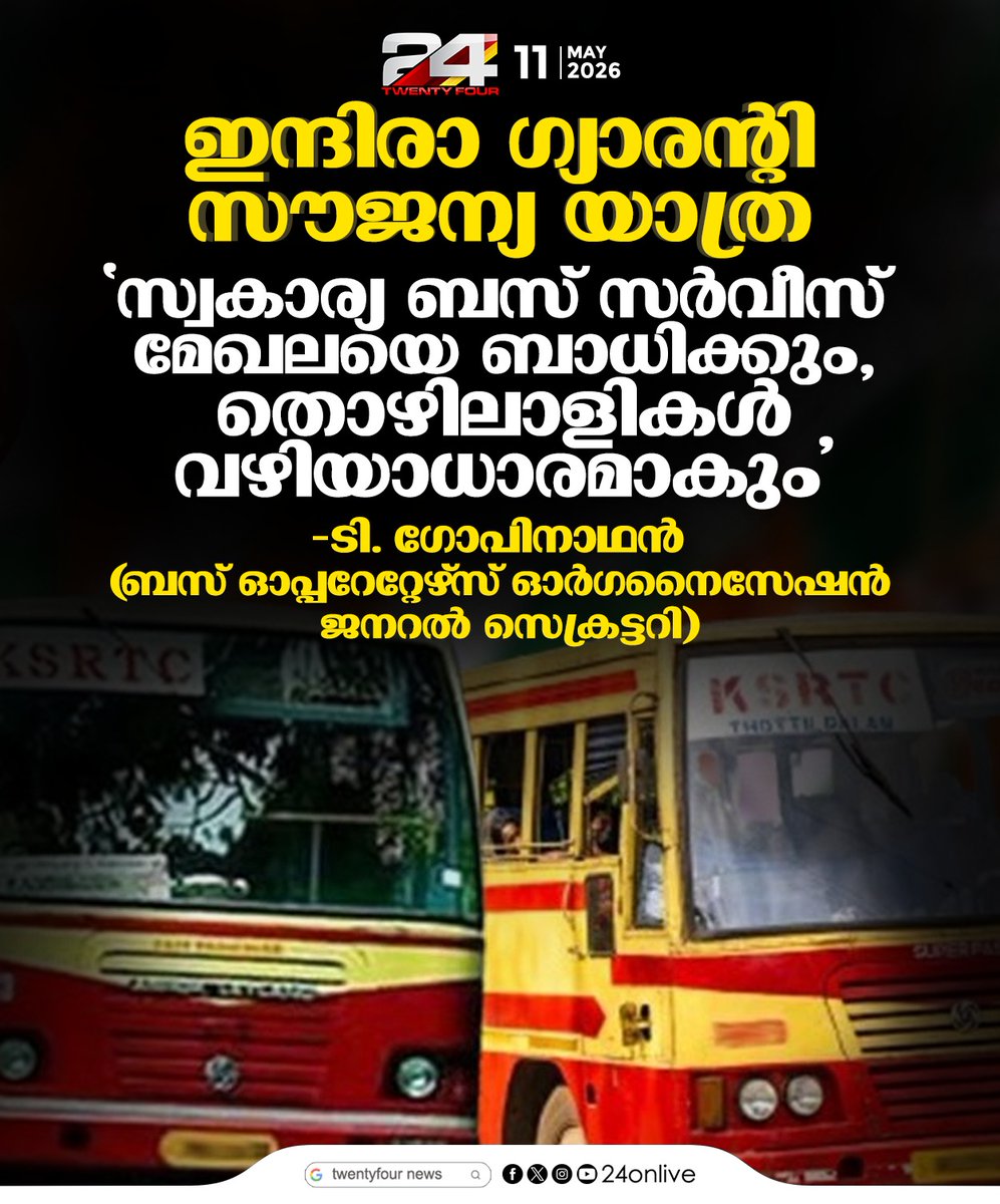 24onlive's tweet photo. ഇന്ദിരാ ഗ്യാരന്റി സൗജന്യ യാത്ര; 'സ്വകാര്യ ബസ് സര്‍വീസ് മേഖലയെ ബാധിക്കും, തൊഴിലാളികള്‍ വഴിയാധാരമാകും'; ടി. ഗോപിനാഥന്‍
#PrivateBus #IndiraGuarantee #FreeTravel #PublicTransport #KeralaTransport #BusOperators #TGopinathan https://t.co/gtO4CLiN50