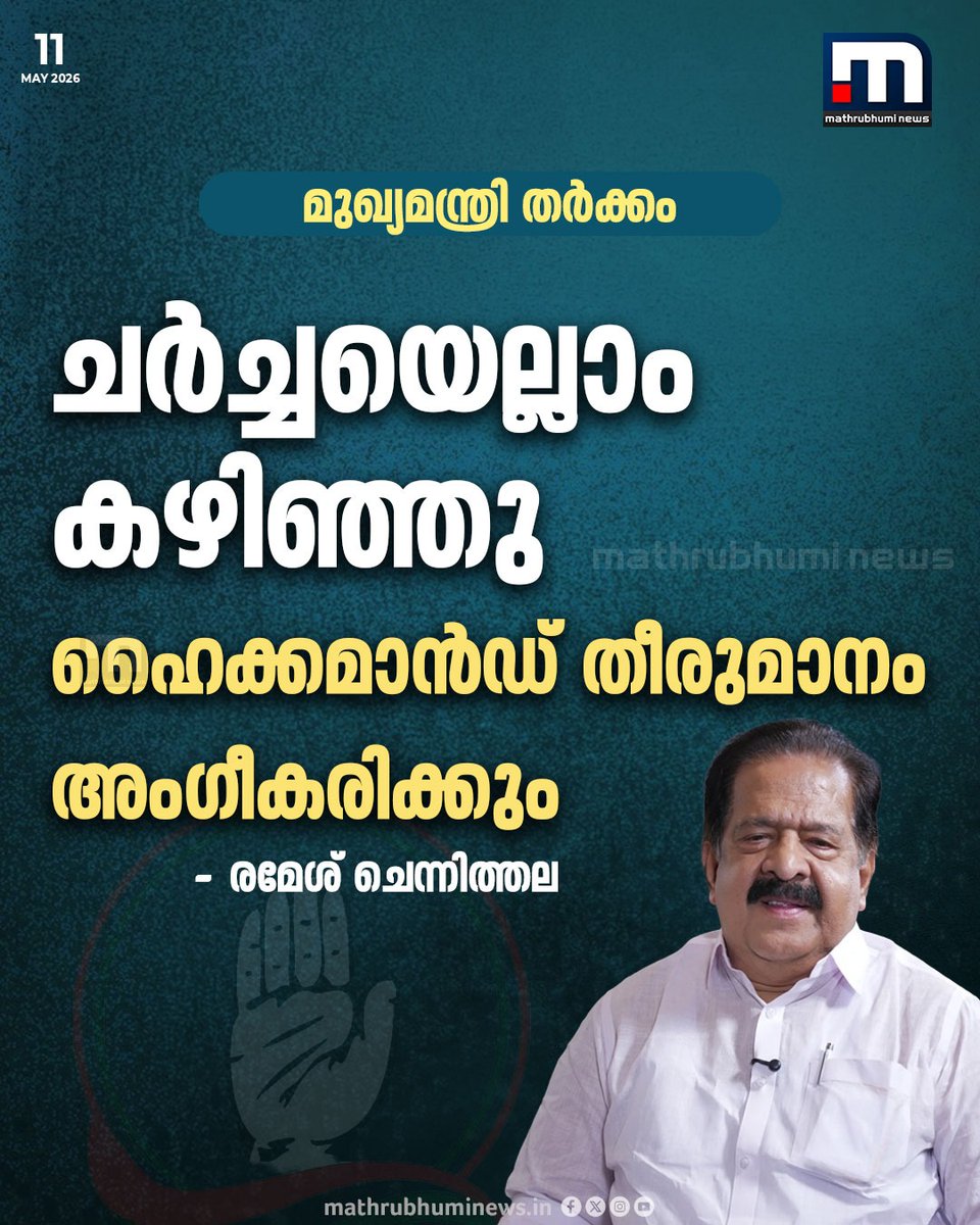 mathrubhuminews's tweet photo. മുഖ്യമന്ത്രി തർക്കം; ചർച്ചയെല്ലാം കഴിഞ്ഞു, ഹൈക്കമാൻഡ് തീരുമാനം
അംഗീകരിക്കുമെന്ന് രമേശ് ചെന്നിത്തല
#RameshChennithala #AICC #CMCandidate #Congress https://t.co/nHuJFPYTK3