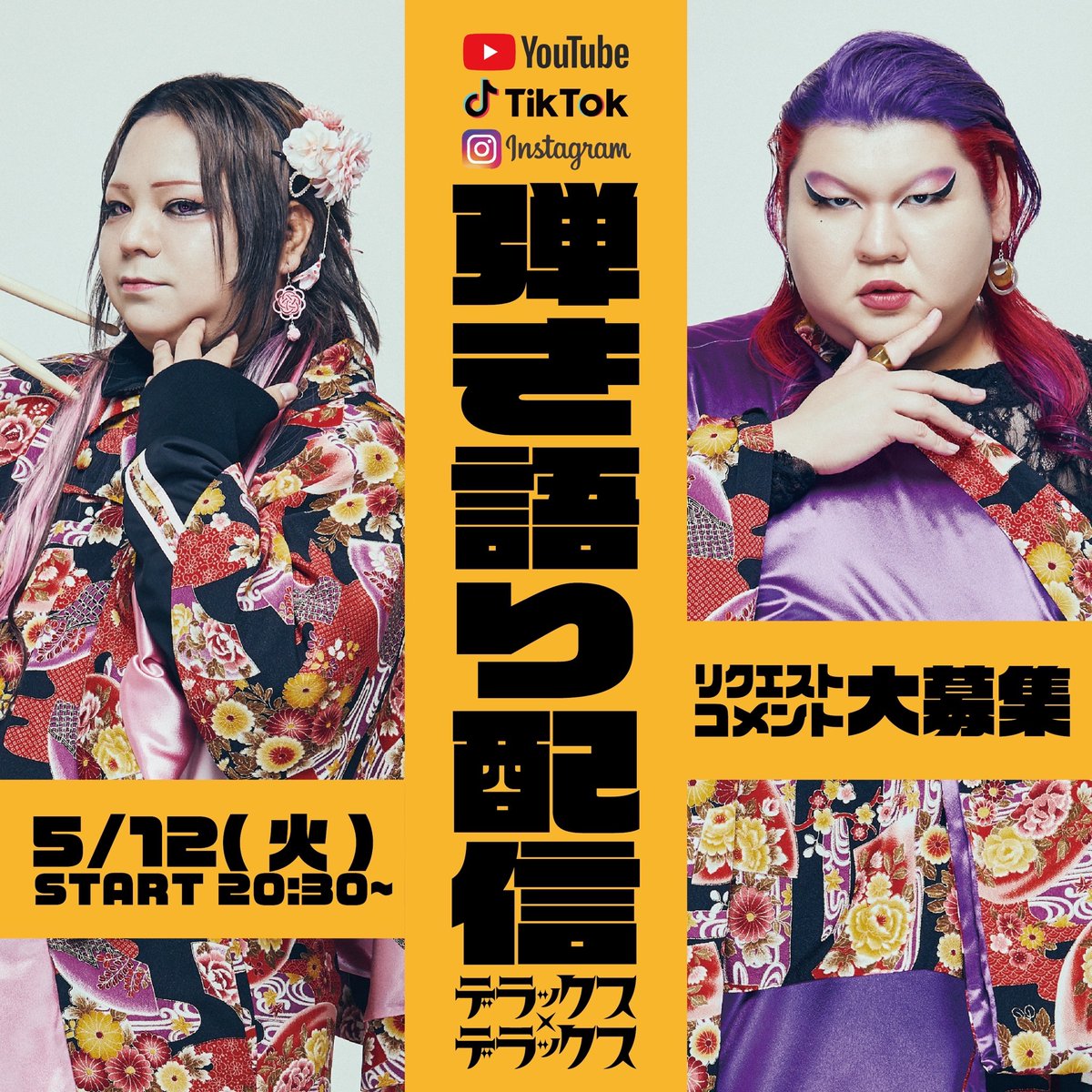 deradera0513's tweet photo. 📢今週は配信2連発📢

🗓5/12(火) 20:30〜
YouTube・TikTok・Instagram Liveにて
弾き語り配信🗻🎸

リクエストはコメントで大募集😘
ぜひ遊びにきてね〜🫶💞

───

🗓5/13(水) 20:00~
デラデラ10周年記念🎉

ライブハウスから
7人体制でのバンドセット
YouTube無料生配信📡✨

特別な配信になるので
ぜひ見届けてください🫶

#デラデラ
#弾き語り
#YouTube
#TikTok
#生配信