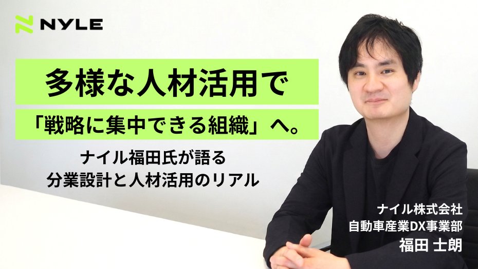 Nyle_X_Partners's tweet photo. 【多様な人材活用で戦略に集中できる組織へ】 
ナイルのプロ人材活用ナビにて、弊社の自動車産業DX事業部 事業CMO福田の取材記事を公開しました！

広告運用チームにアルバイト人材を採用し、業務を「難度」ではなく「性質」で分担。
レポーティング業務の自動化などを実現しました。

ルーティン業務から解放されたことで、中長期戦略の検討時間の確保やAI活用への投資にもつなげています。

限られたリソースで事業を前に進める考え方や、多様な人材を活かす役割分担のノウハウが詰まった記事です。

ぜひご覧ください！