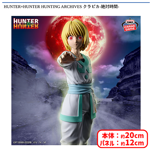 ⛓️0時投入景品⛓️ 「HUNTER×HUNTER HUNTING ARCHIVES クラピカ