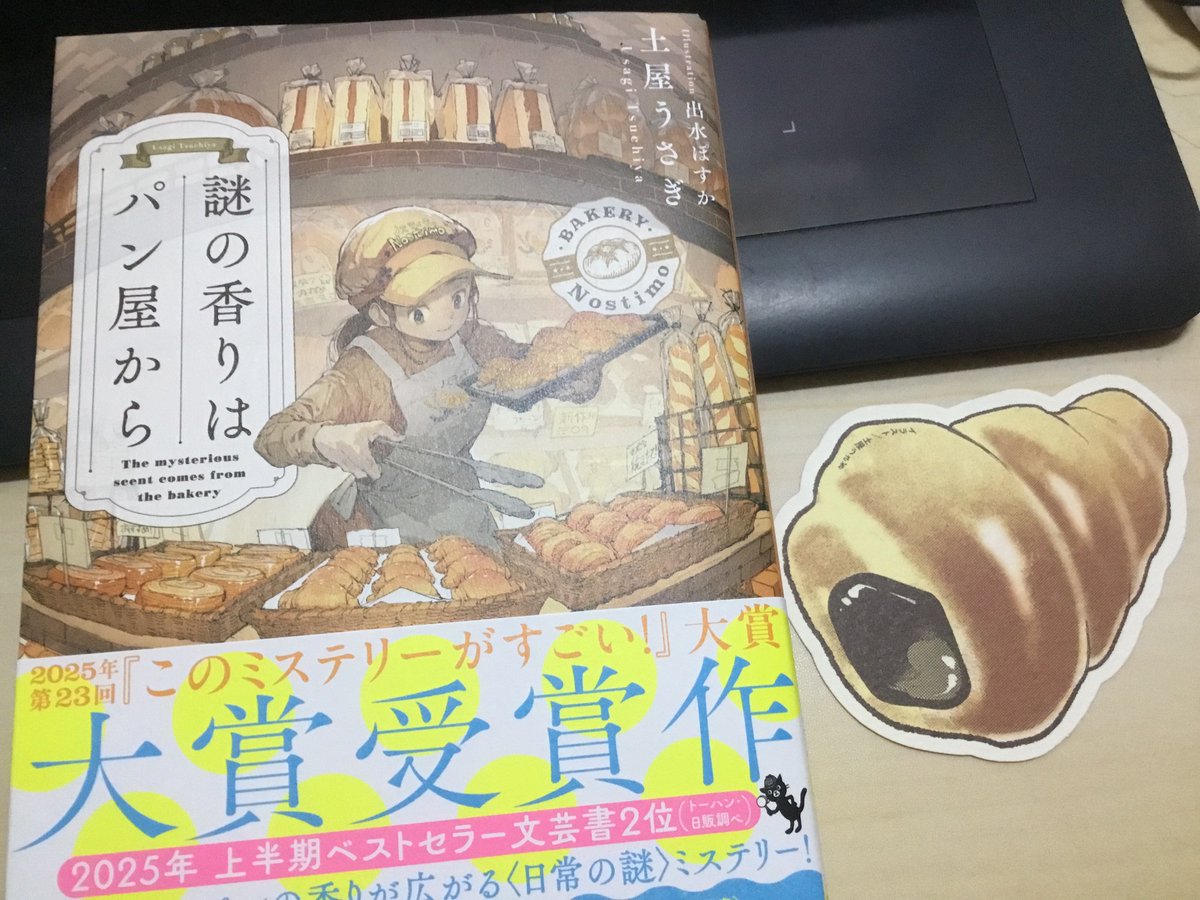 謎の香りはパン屋から」読了 とても面白かった！ パン屋の空気感も