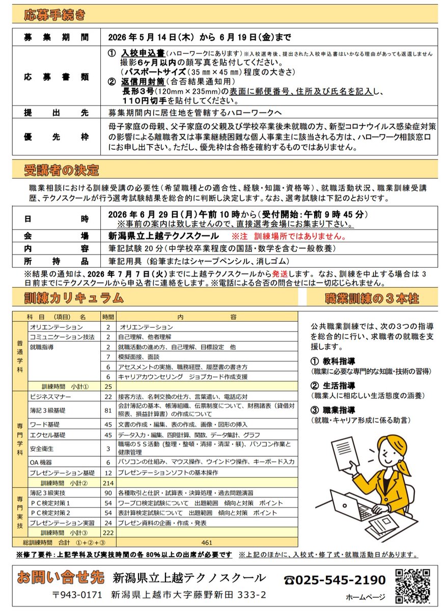 joetsu_techno's tweet photo. 【R8  受講生募集中】
📂事務応用科上越１📂

◎募集期間：～6/19まで！
◎訓練期間：R8/7/15～R8/11/13
◎訓練場所：上越人材ハイスクール
◎目標資格：日商簿記検定3級
　　　　　　日商PC検定　文書作成3級･データ活用2級
◎訓練説明会：5/22 , 6/15   10時～
#簿記3級　#学び直し　#職業訓練　#PC https://t.co/bE7SY7j2Sa
