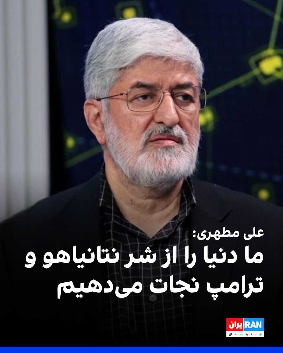 IranIntl's tweet photo. علی مطهری، نایب‌رییس پیشین مجلس شورای اسلامی گفت: «ما داریم کار بزرگی انجام می‌دهیم که در تاریخ ثبت خواهد شد و آن این است که داریم دنیا را از شر ترامپ و نتانیاهو نجات می‌دهیم و انشاالله به نتیجه برسیم.»

مطهری ادامه داد: «داریم جور دنیا را به دوش می‌کشیم در مقابله با این دو آدم روانی و در واقع، ما دنیا را از شر این دو نفر نجات می‌دهیم.»

او افزود: «دنیا دوست دارد که یک منجی داشته باشد که دنیا را از دست اینها نجات دهد و به نظر می‌رسد این منجی ملت ایران است.»
https://t.co/nL9NQft3oL