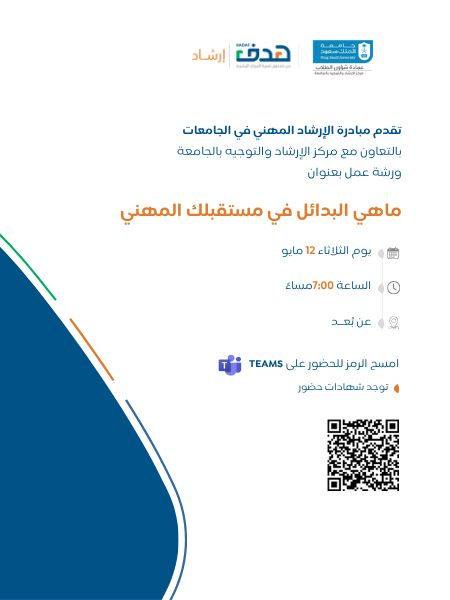 KSUINFO's tweet photo. #جامعة_الملك_سعود 
#عمادة_شؤون_الطلاب 
 يدعوكم #مركز_الإرشاد_والتوجيه ممثلاً بوحدة الارشاد المهني بالتعاون مع صندوق تنمية الموارد البشرية (هدف) لحضور ورشة عمل بعنوان:(ماهي البدائل في مستقبلك المهني)
 التي ستقام يوم الثلاثاء بتاريخ 12/مايو/2026م 
(عن بعد)السابعة مساء
 رابط التسجيل:
https://t.co/zvSn3C6rrK