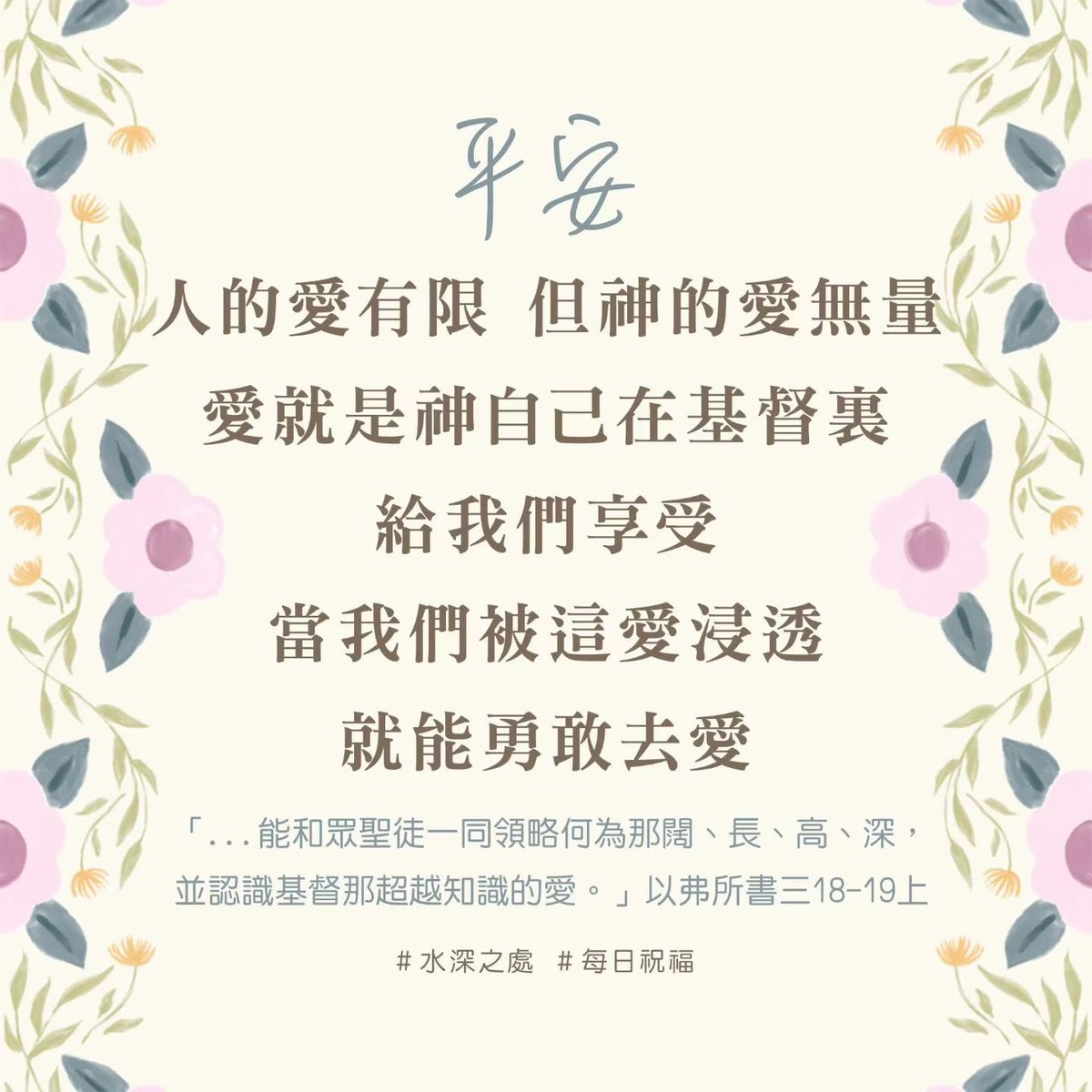 Liyun456's tweet photo. 人的愛有限，但神的愛無限無量。當我們摸著這愛，就會發現自己越來越能包容、饒恕、並愛人。

因為在神這愛裡被浸透的人，沒有辦法不去愛。

「...能和眾聖徒一同領略何為那闊、長、高、深，並認識基督那超越知識的愛。」以弗所書三18-19上 https://t.co/kntR9mm9Vg