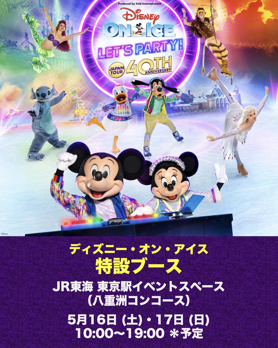 ディズニー・オン・アイス【公式】 tweet media