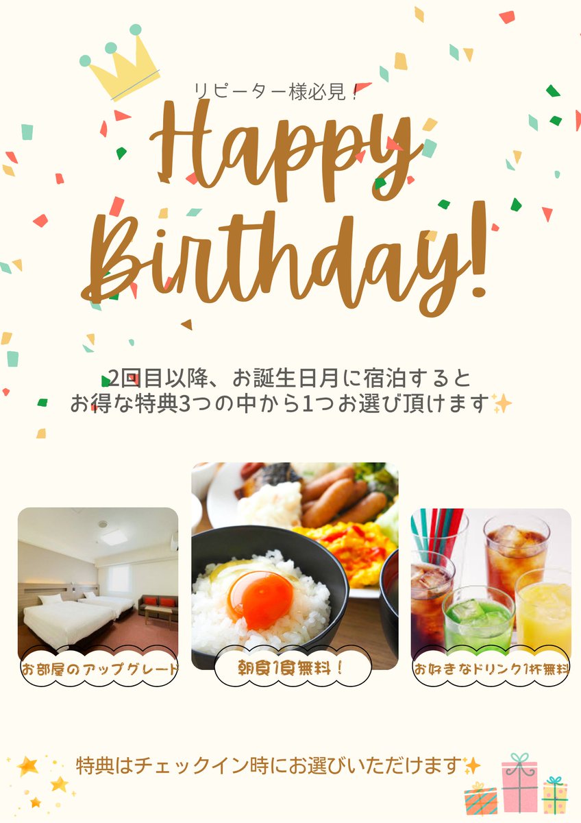 greencorebando's tweet photo. 🎉お誕生日おめでとうございます✨

当ホテルでは、お誕生月の
特典があるのをご存知ですか？？
嬉しい特典3点の中からお1つ🎁しています‼
お誕生月には、ご宿泊お待ちしております🎶
※空室状況により当日ご案内が難しい特典もございます。
＃誕生日特典　#プレゼント　#お得情報
#坂東市　#茨城観光 https://t.co/s66qFrefO6
