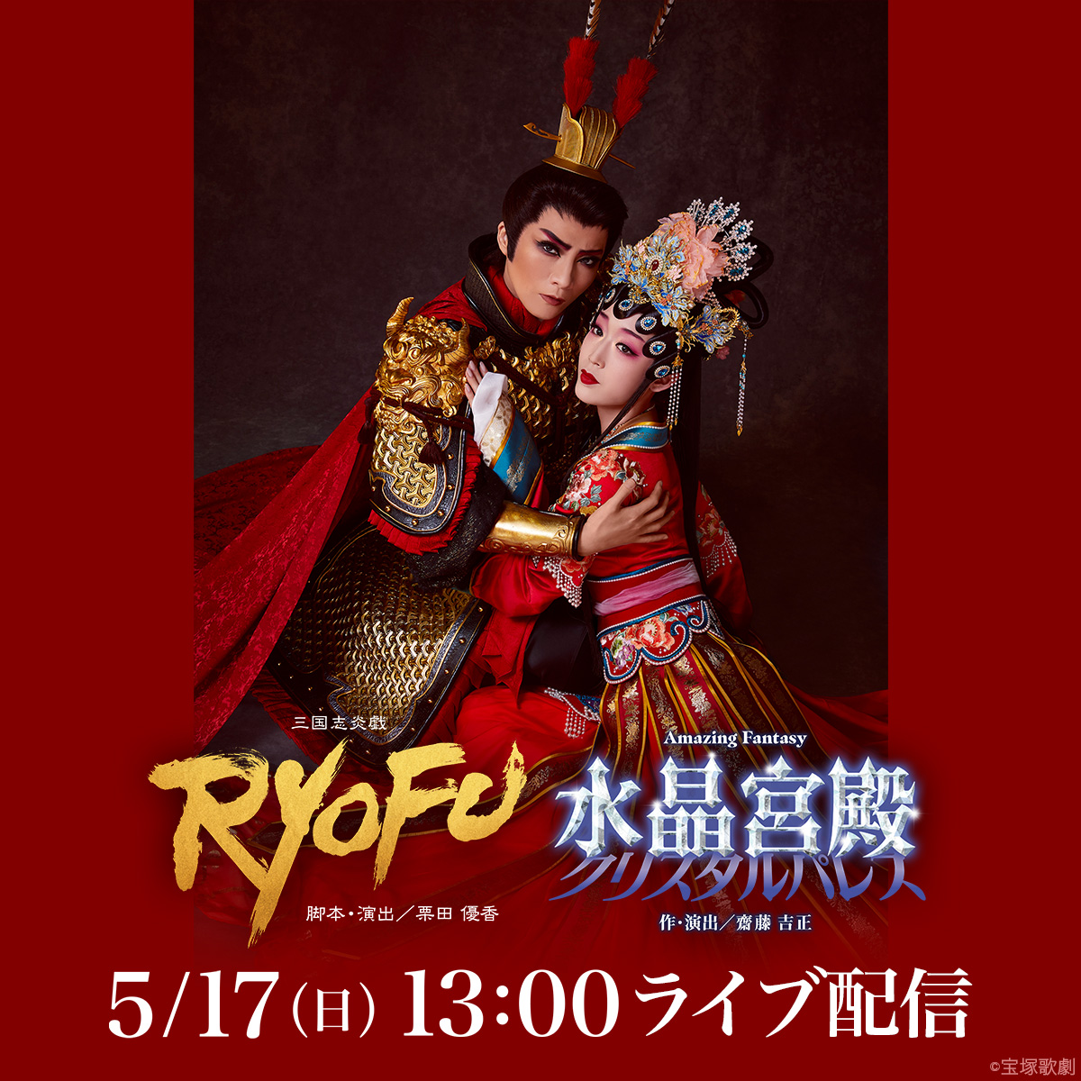 rakutentv_japan's tweet photo. 【次回の宝塚歌劇ライブ配信】
5/17(日)13:00
月組 宝塚大劇場公演 千秋楽
『RYOFU』『水晶宮殿（クリスタルパレス）』

🔻視聴チケット販売中
https://t.co/fkC6ymD3xd

🎁配信購入で月組東京公演チケットが100名様に当たる！
https://t.co/SmbgGJFQMo

#宝塚歌劇 #月組 #鳳月杏 #天紫珠李 #風間柚乃 https://t.co/3ri9qHM2re