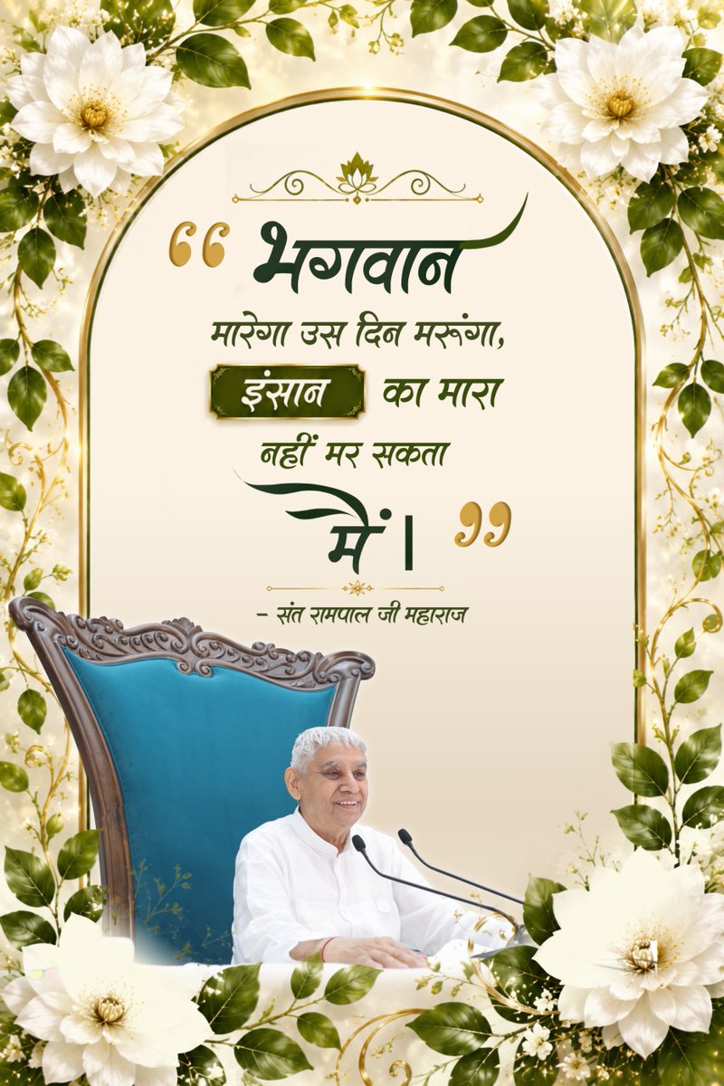Ashokji321's tweet photo. #GodMorningMonday
66 भगवान 🙏🙏🍁🍁🙇🙇
मारेगा उस दिन मरूंगा,
इंसान
का मारा नहीं मर सकता में। ११
संत रामपाल जी महाराज
#SaintRampalJiQuotes https://t.co/tHEAZ43c4B