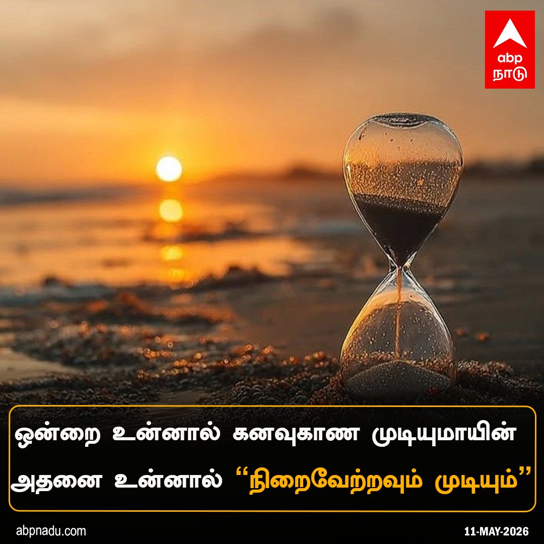 abpnadu's tweet photo. ஒன்றை உன்னால் கனவுகாண முடியுமாயின்.. அதனை உன்னால் நிறைவேற்றவும் முடியும.

https://t.co/wupaoCzH82| #Motivationaquotes #MorningThoughts #BePostive #BeHappy #QuoteOfTheDay #ABPNADU https://t.co/E89Xeoq63w
