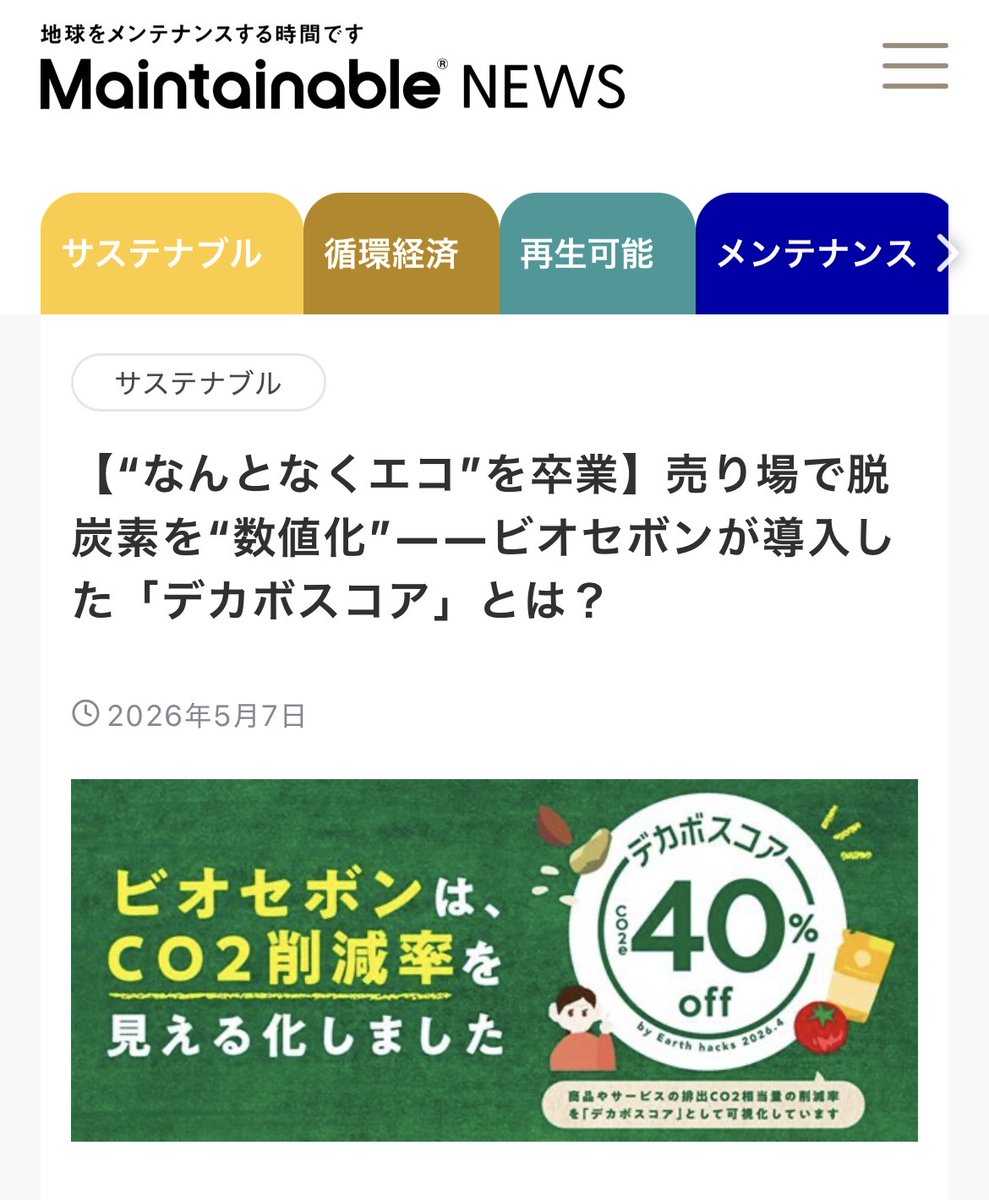 絶賛捨て活中ページ② ビオセボンが商品の脱炭素貢献度を示す「デカボスコア」導入✊流通