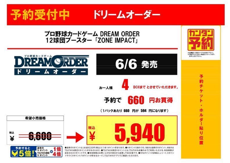 予約情報】 6/6発売 #ドリームオーダー 12球団ブースター 『ZONE