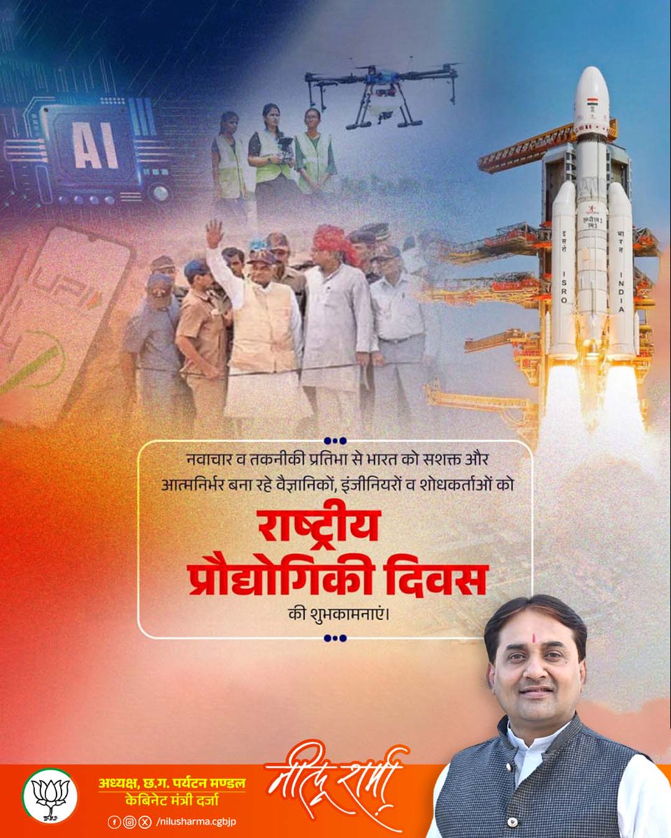 राष्ट्रीय प्रौद्योगिकी दिवस के अवसर पर देश को आत्मनिर्भर, शक्तिशाली और विकसित बनाने में सतत प्रयासरत सभी वैज्ञानिकों, इंजीनियरों एवं तकनीशियनों को सादर नमन। आपके नवाचार, समर्पण और वैज्ञानिक दृष्टिकोण ने भारत को वैश्विक मंच पर एक नई पहचान दी है।
#NationalTechnologyDay