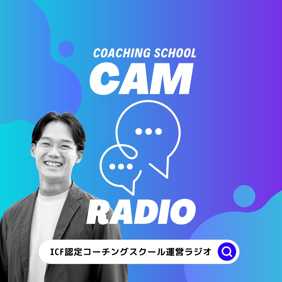／
#CAMラジオ が更新されました🆕✨
＼

今回は「ナラティブコーチング」についてお話をしていきます🧑‍🏫💡

#CAMJapan がお届けする当ラジオ📻
#コーチング が気になる方は、ぜひ聞いてみてくださいね🤗

#104 「ナラティブコーチング」とは？
open.spotify.com/show/4QucZKBX2…