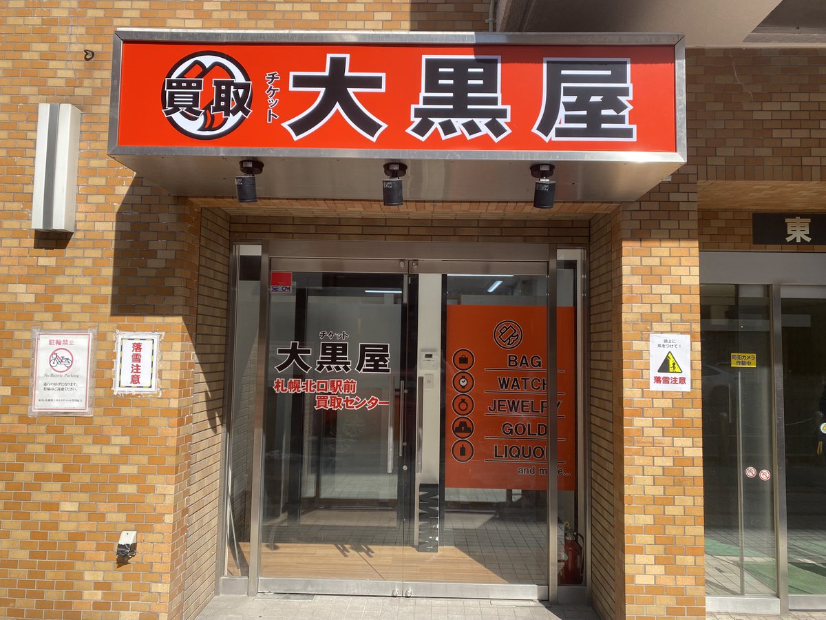 大黒屋 札幌北口駅前買取センター【公式】金・プラチナ・酒・ロレックス【高価買取】 tweet media