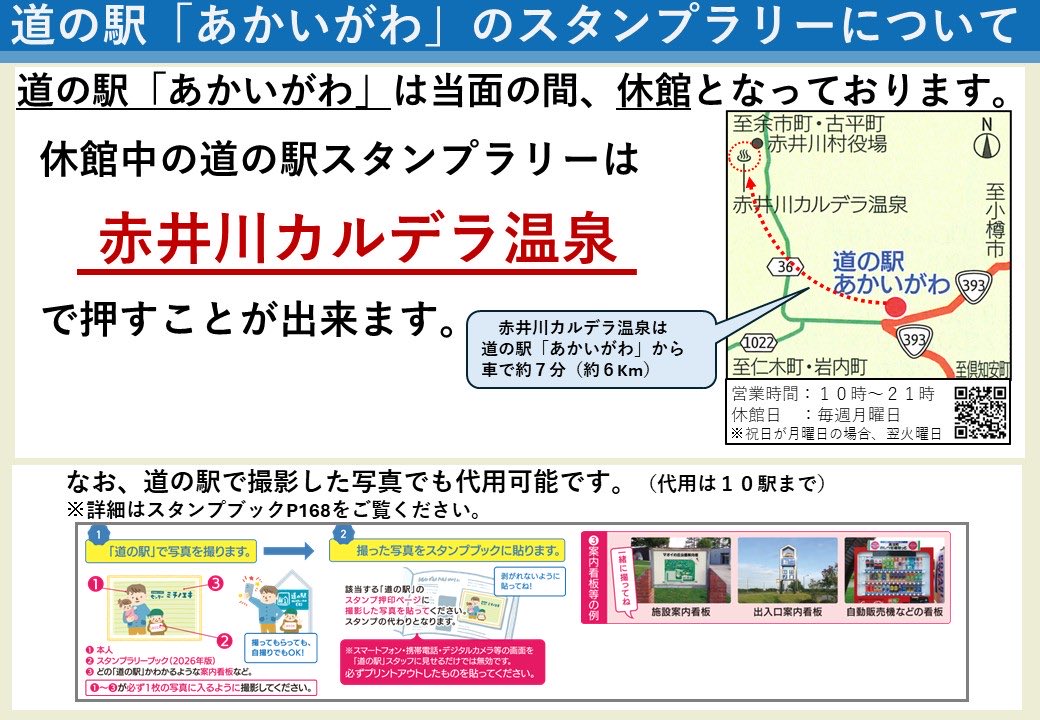 akaigawamura's tweet photo. 道の駅スタンプラリーについてお知らせ📢

道の駅あかいがわの休館に伴い、道の駅スタンプラリーは『赤井川カルデラ温泉』で押すことができます！

ご迷惑をおかけしますがご理解のほどよろしくお願いいたします🙇🏻‍♂️ https://t.co/YpV8FnphxT