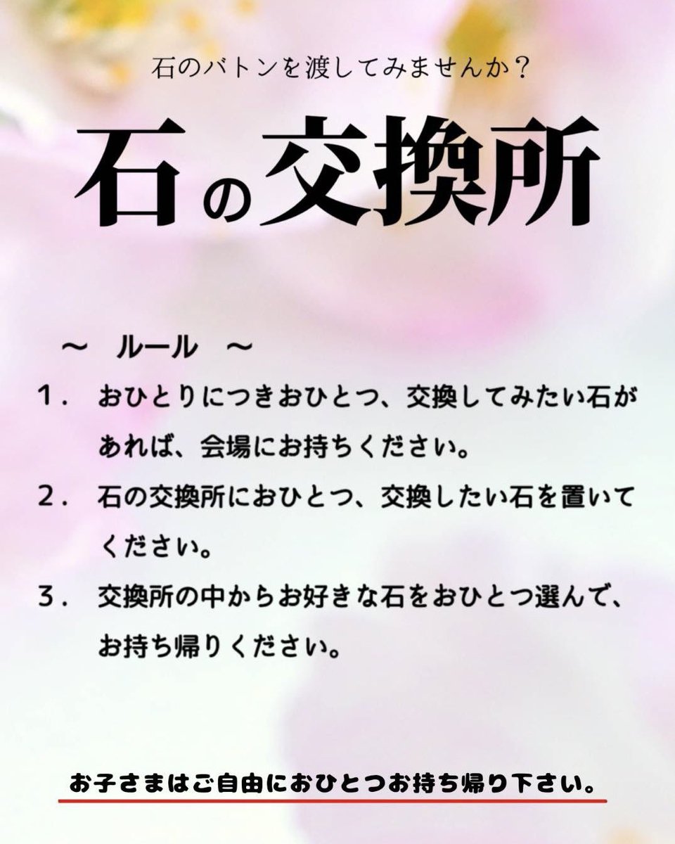satotradingco's tweet photo. 今週開催の『浅草石フリマ』では『石の交換所』を設置しています😊

[石の交換所について質問が多いものをまとめました]
💡Q.石の交換所ってなに？
A.石を1つお持ちいただき、交換所にある石1つと交換し持ち帰れる場所です。

💡Q.どんな石を持ってくればいいですか？
A.どんな石でも構いません。ビーズや原石やルース、化石、更には手芸資材を持ってくる方もいらっしゃいます。

💡Q.どうやって交換するの？
A.机(今回はブルーシート)の上に交換用の石がありますので、お好きな石を選んで、ご自身の石を1つ置いていってください。
ほぼセルフサービスです。
分からないことがあれば近くのスタッフ（fancygemsかヒガミナ）に聞いてください。

💡Q.どんな石があるの？
A.皆さん色んな石を持ってきます。
その時その時で違うので一概には言えませんが、ルース、原石、ビーズ類が多いです。
過去にはパライバトルマリンやピンクダイヤモンド、アレキサンドライトなどの希少石が持ち込まれたこともあります。
が、その場の偶然の出会いを楽しんでいただければと思います。偶然の出会いが運命の出会いになることもあります。

💡Q.何回も利用できるの？
A.お1人につき、1日1回のご利用とさせていただいております。
※例外もありますので、その時はご質問ください。

💡Q.何個まで交換できるの？
A.お1人につき1つまでです。
以前、小さなさざれ石がたくさん入った袋をお持ちになり、そこから一粒づつ交換された方がいらっしゃいます。
あまりお行儀の良い行いではないため、お一人につき1つとさせていただいています。
自分では使わなくなってしまった石が必要な誰かに届いて欲しい、そんな思いで交換しに来ていただければと思います。
※例外もありますので、その時はご質問ください。

💡Q.石を持ってくるのを忘れました、買うことはできませんか？
A.あくまでも交換ですので、購入はできません。

💡Q.持って帰るのは1つですが、複数置いていくのはダメですか？
A.複数置いていかれるのは大丈夫です。
1つも交換せず置いていかれる方もいます。

💡Q.子どもは1つ自由に持って帰れるとありますが、子どもとは何歳までですか？
高校生くらいまでを対象に、若い方にも石に触れる機会を提供したいと考えています。初心者から石沼民まで、どなたでも石との出会いを楽しんでいただきたいです。

※他にもご質問等ありましたらお気軽にお問合せください。

『浅草石フリマ』
5/15(金) 12:05-17:00
都立産業貿易センター台東館
ブースNo.4階H1〜4