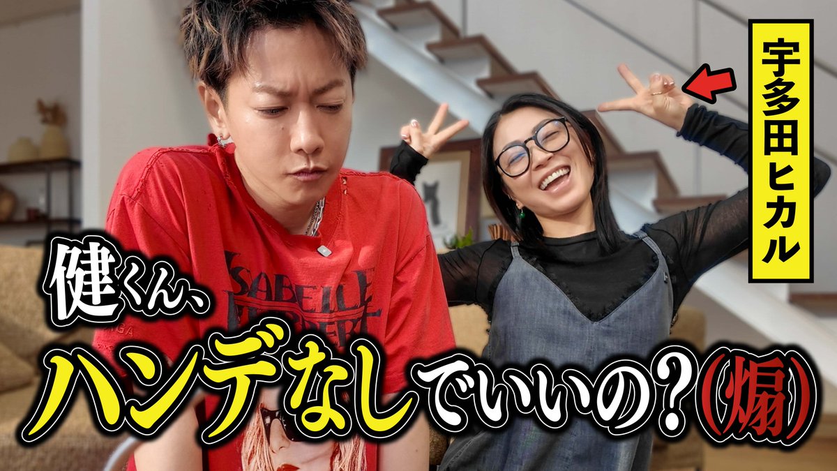 佐藤健×宇多田ヒカル YouTubeコラボが実現！テトリスで対決する様子を