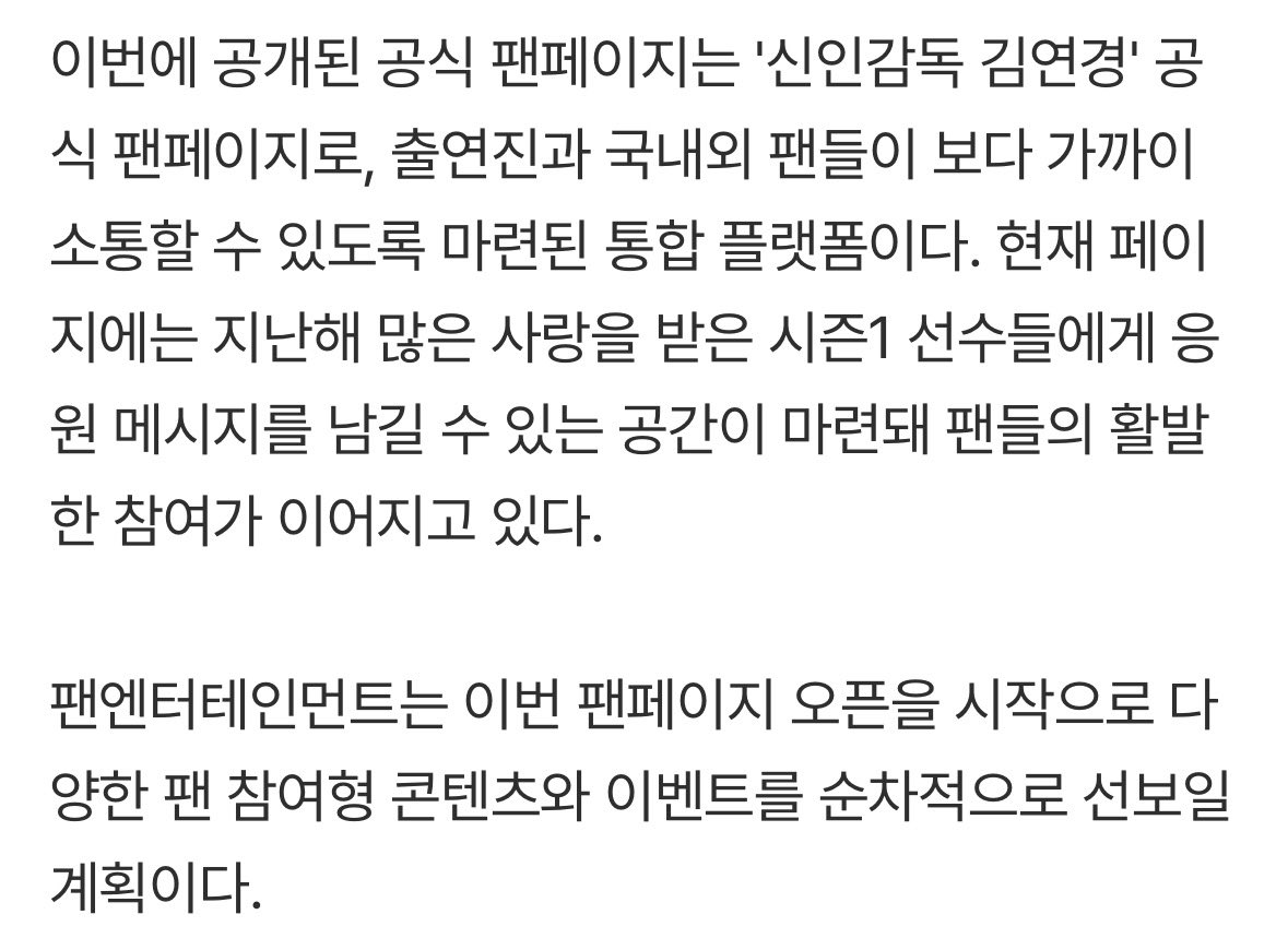 '신인감독 김연경' 팬페이지 오픈…'시즌2' 제작 앞두고 플랫폼 통한 소통

m.entertain.naver.com/home/article/4…