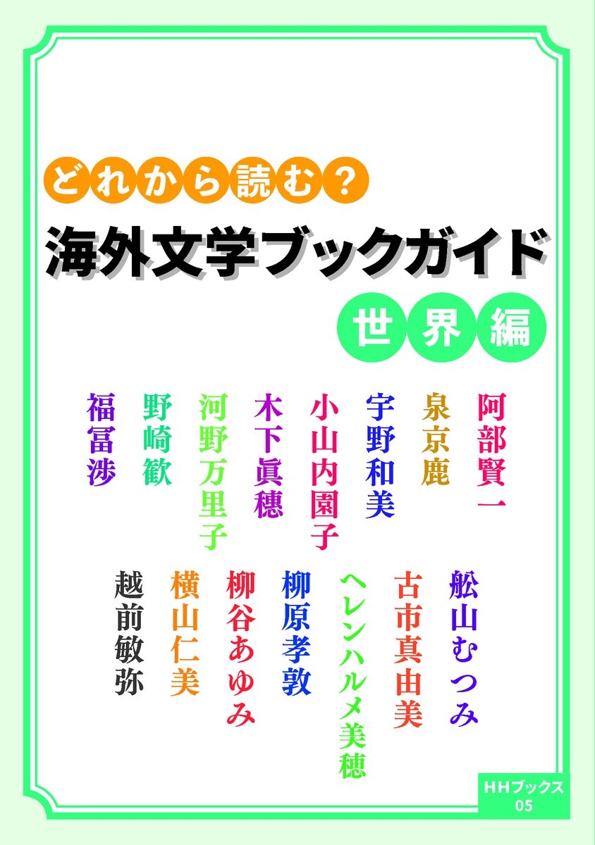 表紙解禁】 HHブックスの第5弾は『どれから読む？ 海外文学ブック
