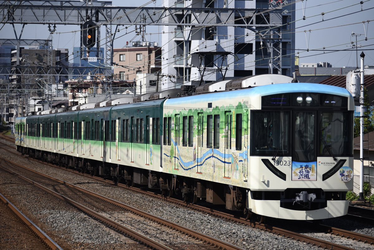 たそ 晴れてたので京阪を撮影に。東海道五十七次ラッピングの13000系を