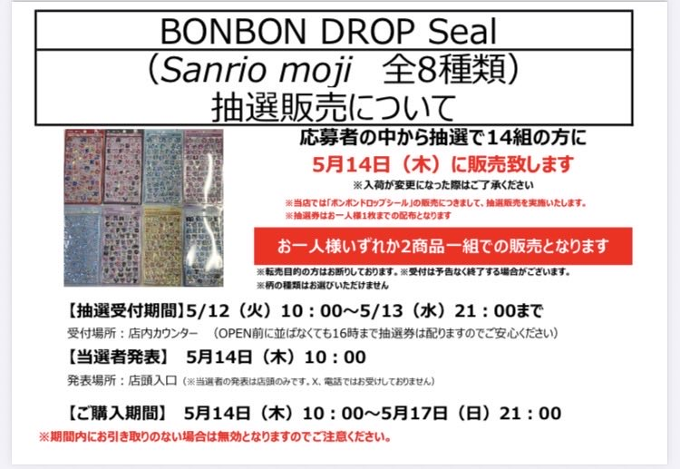 TSUTAYA柏駅前店 ボンボンドロップシール 抽選販売