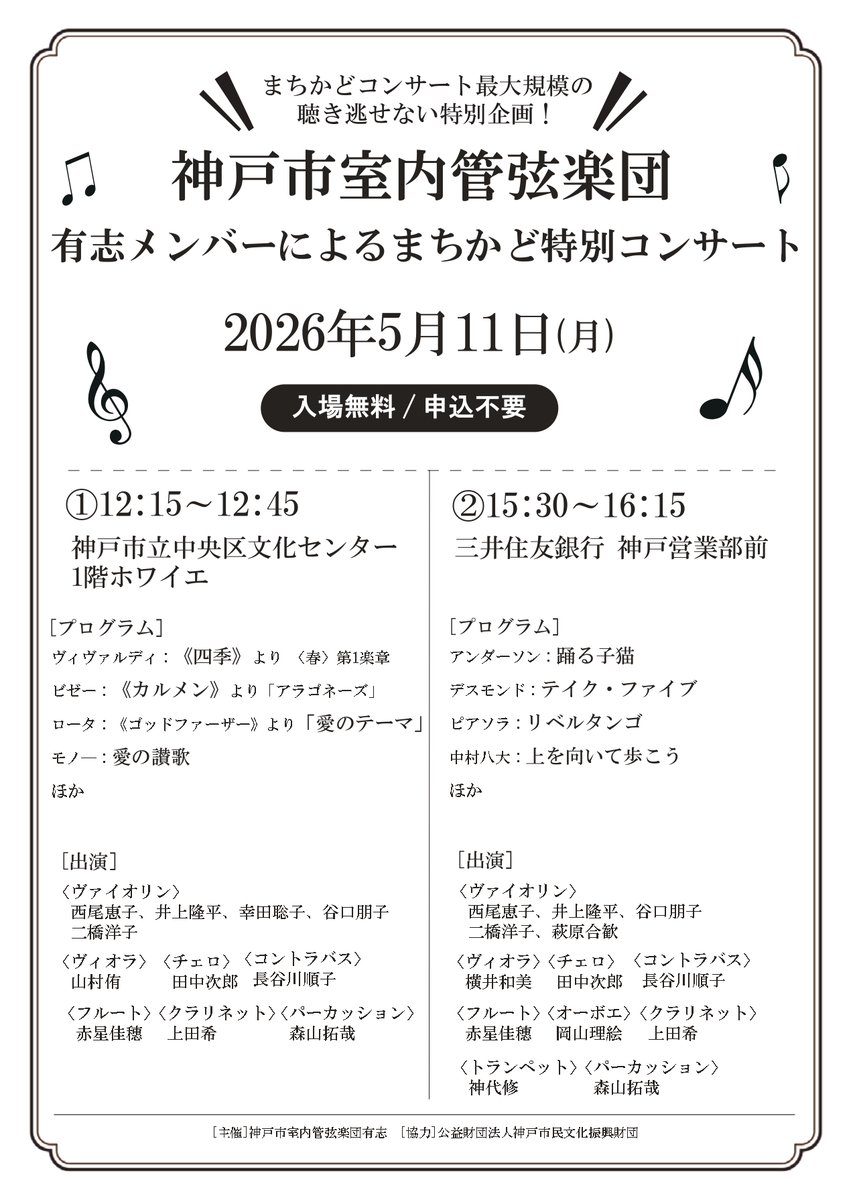 📣本日開催！ #神戸市室内管弦楽団 有志メンバーによるまちかど