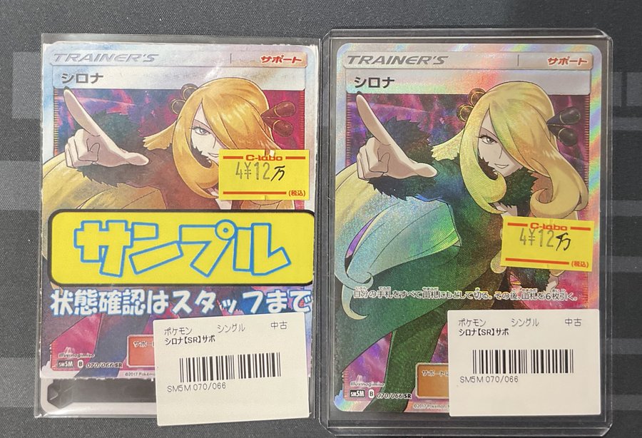 ポケカ 販売情報】 シロナ SR 特価¥12万 こちらショーケースにて
