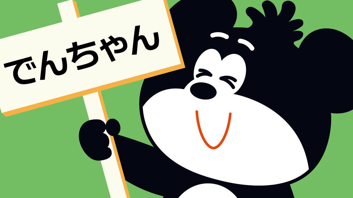 でん六【公式】 (@den6_denchan) / Posts / X