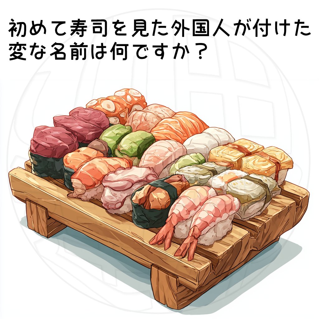 大喜利】初めて寿司を見た外国人が、寿司に付けた変な名前は何ですか？