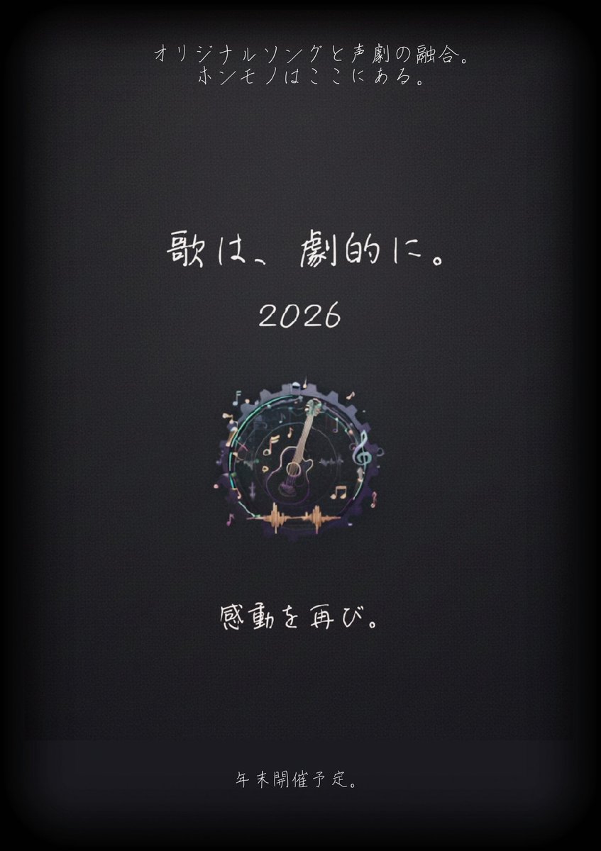 utahagekitekini's tweet photo. 声劇企画『 歌は、劇的に。2026』(仮) 

　　オリジナルソング × 声劇

『　アナタの歌が声劇に
　　アナタの歌詞がメロディに。』

　　　    年末開催予定。

                   感動を再び。
  ︎︎
 #うたげき
 #うたげき2026
 #ボイスドラマ
 #声劇
 #オリジナルソング https://t.co/R8rNMwhXzO