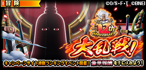 ONEPIECE_trecru's tweet photo. 【👊大乱戦開催💥】

5/15 18:00より「12th Anniv.大乱戦！」が開催‼️

ランキングや集めたイベント獲得ptの数に応じて「虹の宝石」「導きの鍵：虹」など豪華報酬が手に入る！

海賊同盟のメンバーと共にイムと戦おう！

#トレクル12周年
#トレクル
#ONEPIECE https://t.co/k1m002iPkx