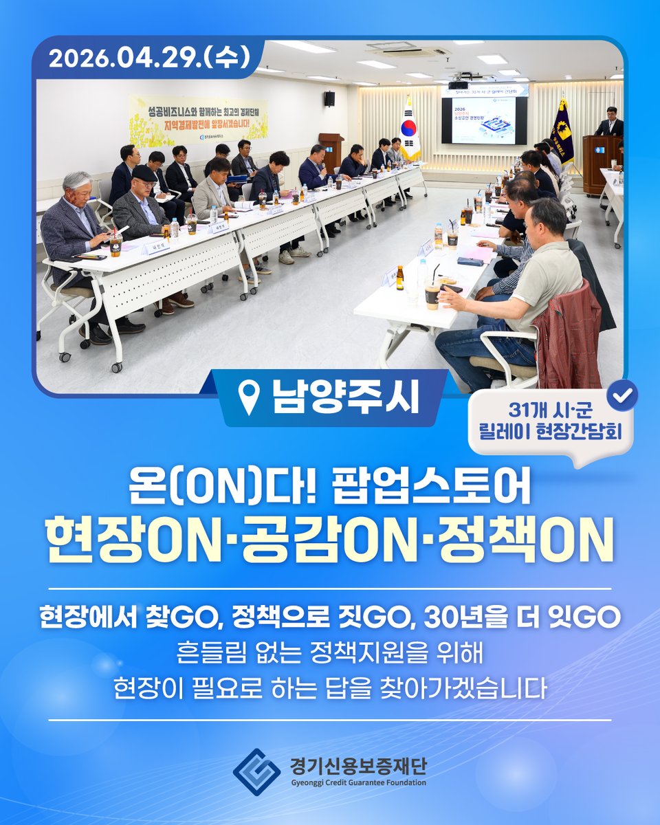 HelpU_GCGF's tweet photo. 📣 [남양주시]에서 만난 현장의 목소리!

경기신보 「온(ON)다! 팝업스토어」
31개 시·군 릴레이 현장간담회 개최

현장ON · 공감ON · 정책ON
경기신보는 31개 시군 곳곳에서
현장과 함께 정책의 답을 만들어갑니다. https://t.co/JzJ8ARYmcb