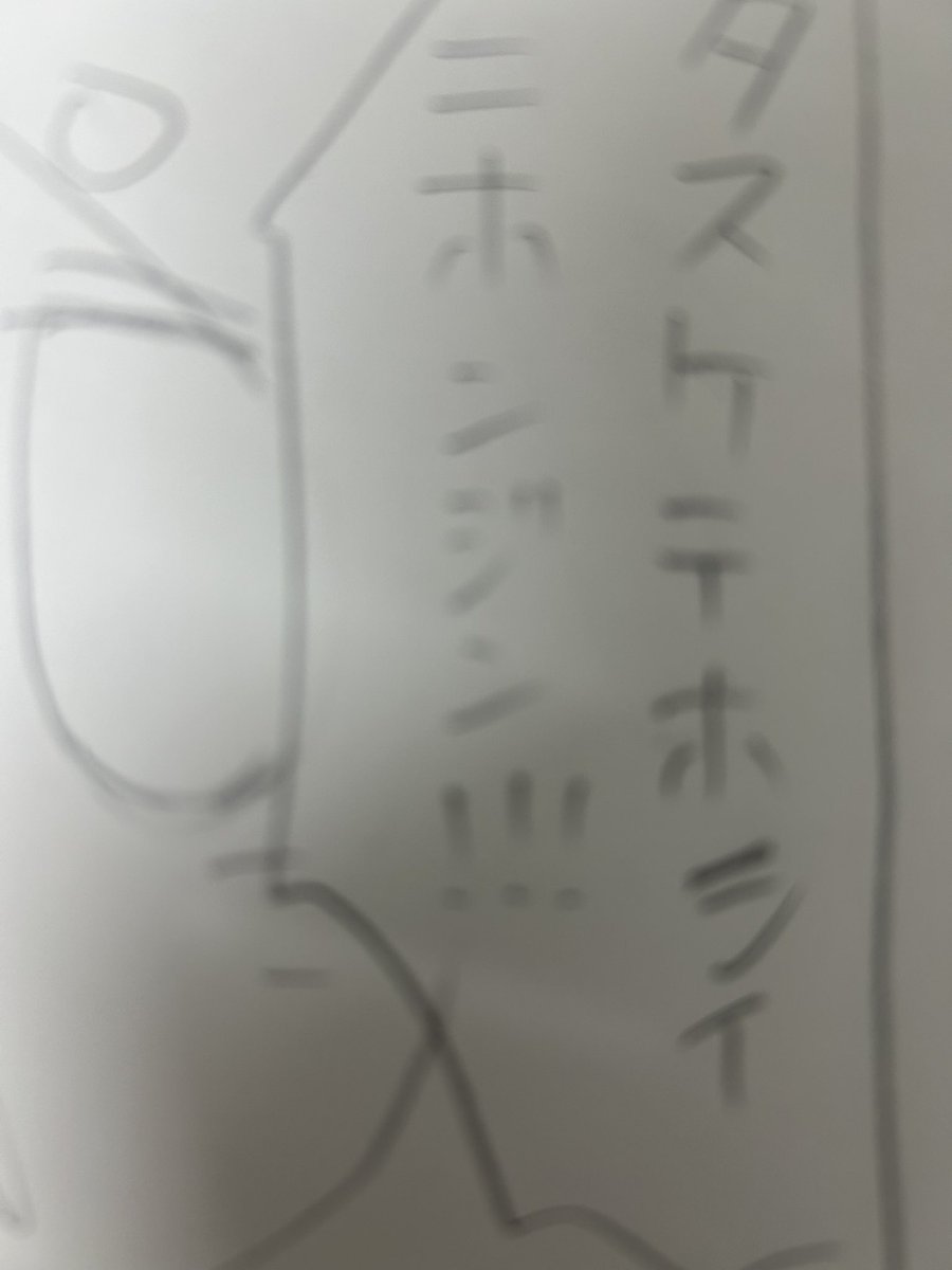 ほぼまるまる1ヶ月まともに鉛筆を触れていないため、リハビリで漫画を描いています
驚くほどに手が震えるし、なんなら文字もあんまり書けなくなっている

これが終わったらデジタルの描きたい漫画を描いて、マダガスカル月報に移りたい