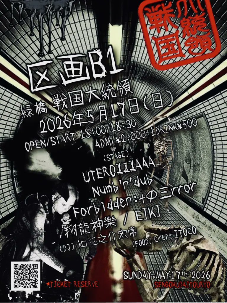 2026年5月17日(日) 戦国大統領 「区画B1」 OPEN 18:00 START 18:30 ADV