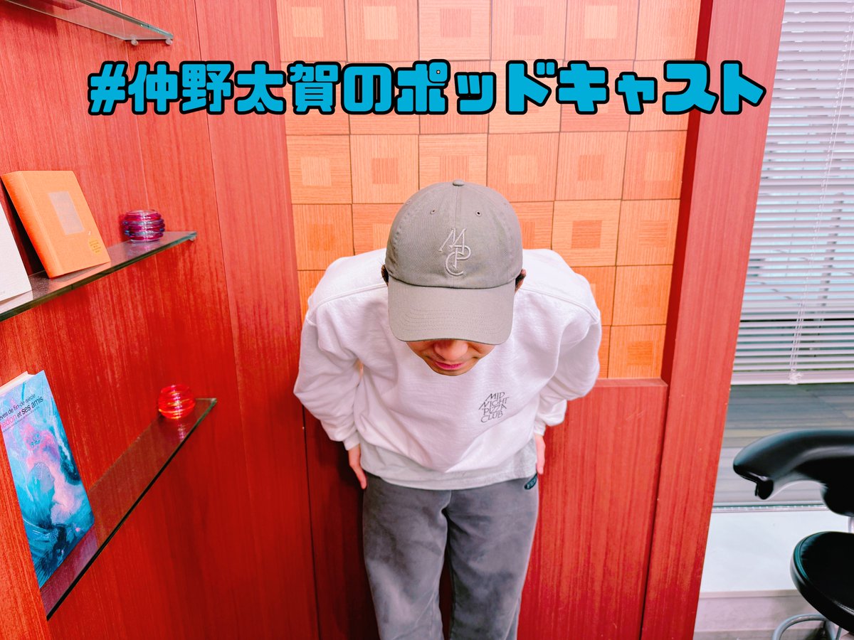 仲野太賀のPodcast【公式】 tweet media