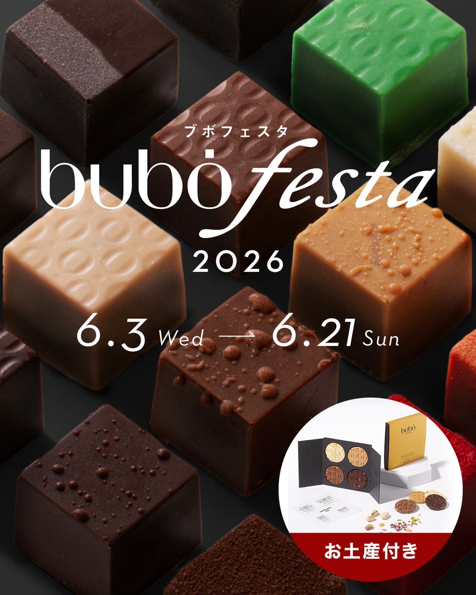 🌟チョコレート食べ放題イベント🍫 「ブボフェスタ2026」開催決定