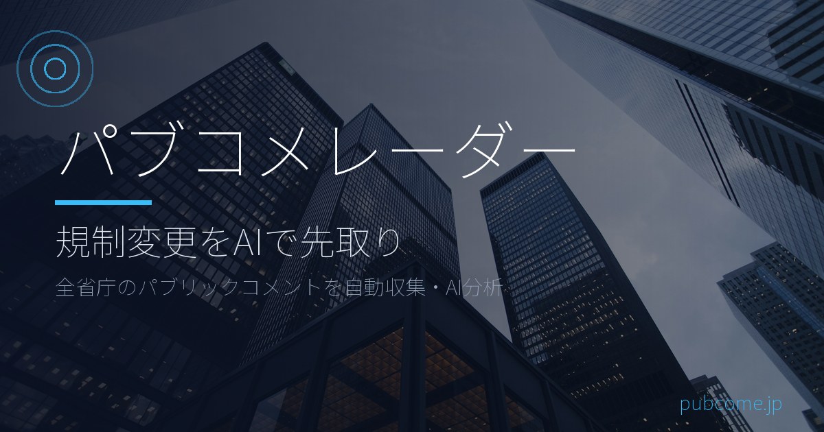 pubcome_jp's tweet photo. 【本日のパブコメまとめ】本日は1件のパブコメが発表されました。以下スレッド参照 https://t.co/tG2Uv2oXyg