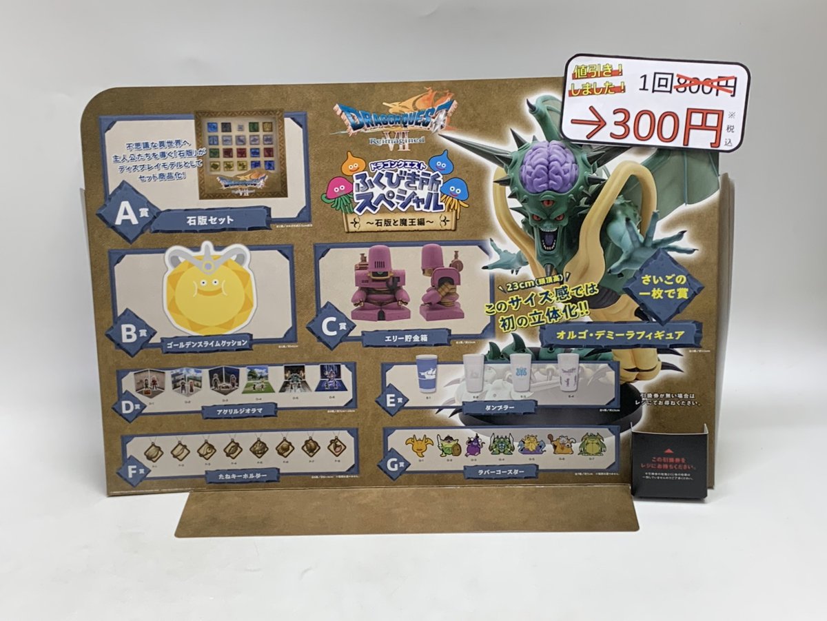 ✨くじ値下げ情報✨ #ドラゴンクエスト #ふくびき所スペシャル 石板と