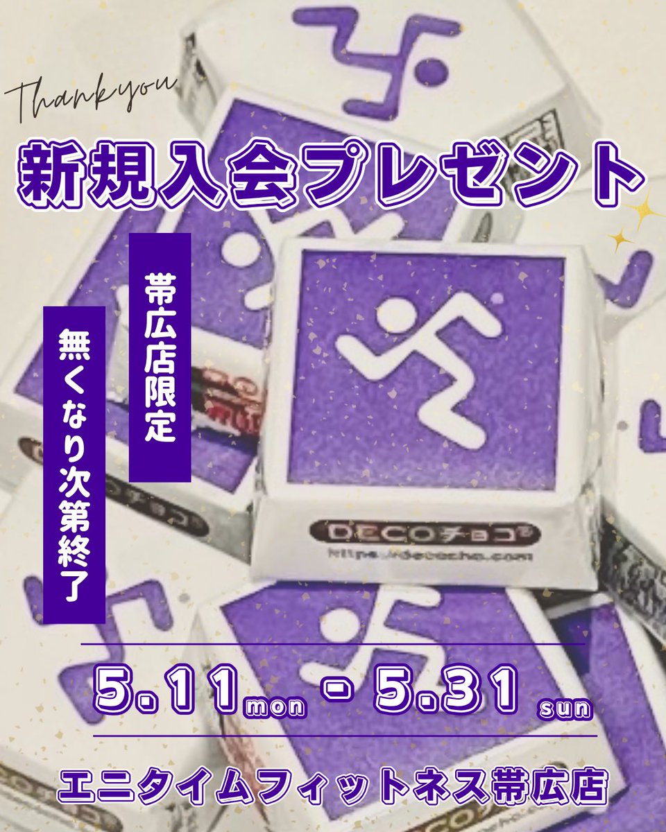 af_obihiro's tweet photo. こんにちは🐱☀️
エニタイムフィットネス帯広店です❣️

5月11日(月)〜5月31日（日）の期間
新規入会いただいた方に

『AF帯広店オリジナルチョコレート🍫💜』

をプレゼント🎁‼️

⚠︎なくなり次第終了

皆さまのご入会お待ちしております🎶 https://t.co/EGQ4TbSQhs