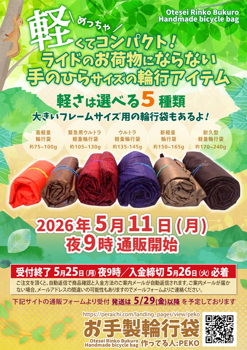 peko様  専用 ◇お手製超軽量輪行袋◇