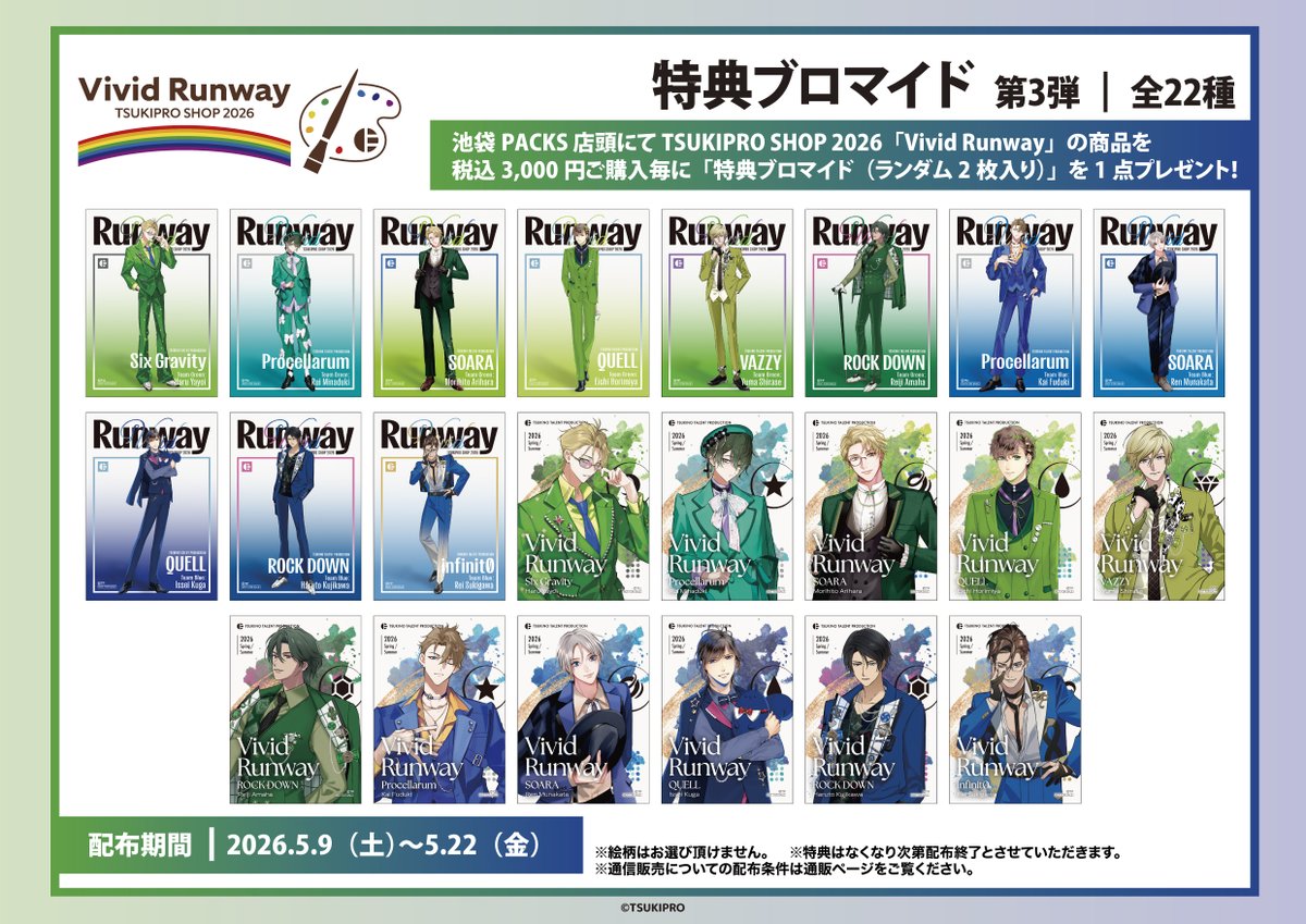 ツキショ ビビラン 2期 特典未開封 14点セット 池袋/梅田/特典情報】 🎨第3弾:5/9(土)～5/22(金)🌈 #ツキプロショップ