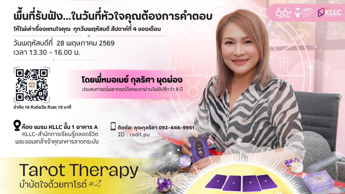 kmitllibrary's tweet photo. บางครั้ง…เราแค่อยากมีพื้นที่ให้พักใจ 🤍

Tarot Therapy : บำบัดใจด้วยทาโรต์ #2
ชวนคุณฟังเสียงข้างใน และเข้าใจตัวเองมากขึ้น 🌿
📅 พฤหัสฯ สัปดาห์ที่ 4 ของเดือน
🕜 13.30 – 16.00 น.
📍 KLLC อาคาร A ชั้น 1

📝 จำกัด 10 คิว
👉 https://t.co/5E5vPvZSV3 https://t.co/eA0BAXIoXQ