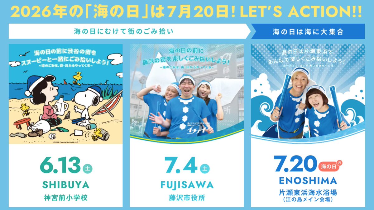 umisakura_pr's tweet photo. ／
今年もやります！
BLUE SANTAごみ拾い2026　開催決定！！
＼

BLUE SANTAごみ拾い2026
https://t.co/dYRAjQc60P
———————————————————————-

【ブルーサンタごみ拾いイベント日程】
・6月13日(土)　渋谷（街のゴミ拾い）　ブルーサンタごみ拾いプレイベント
・7月4日(土)　藤沢（街のゴミ拾い）　ブルーサンタごみ拾いプレイベント
・7月20日(祝・月・海の日)　江の島（海のゴミ拾い）　ブルーサンタごみ拾い

【ブルーサンタごみ拾い参加特典】
特典1
参加者全員に、
渋谷・藤沢では→ブルーサンタオリジナルSNOOPYてぬぐいをプレゼント！
江の島では→ブルーサンタオリジナルSNOOPYステッカーをプレゼント！

特典2
参加者全員に、ブルーサンタオリジナル・リストバンドをプレゼント！

特典3
街でのごみ拾い（渋谷/藤沢のどちらか）に参加いただいて、
且つ、海でのごみ拾い（江の島）に参加いただくと
ブルーサンタオリジナルSNOOPYピンバッチを江の島でプレゼント！
※街でゴミ拾いでもらったリストバンドを持ってきてね。

特典4
江の島・片瀬東浜海水浴場期間中、リストバンド提示で海の家使用料が20％OFF！
———————————————————————-
【BLUE SANTAごみ拾いとは？】
「海の日」は、海の恩恵に感謝する日として定められた祝日です。
赤いサンタクロースは「クリスマスイブ（冬）」に白い袋から子供たちにプレゼントを渡しますが、青いサンタクロースは「海の日（夏）」にごみを拾って白い袋に入れ子供たちにきれいな海をプレゼントします。

2016年から毎年海の日に、海の素晴らしさや、海の現状に目を向けて、海をキレイにする文化が生まれることを願い実施し、今年で10年目の活動！海の日に、青いアイテムを身につけて、みんなで海の未来を変える挑戦をしよう！
アクション！海の日！ブルーサンタ！

みなさんのご参加おまちしてます！

———————————————————————-
各イベントのお申込・詳細はこちらから↓↓
【BLUE SANTAごみ拾い2026】
https://t.co/dYRAjQc60P
———————————————————————-

#ブルーサンタ　#BLUESANTA #ゴミ拾い　#海さくら