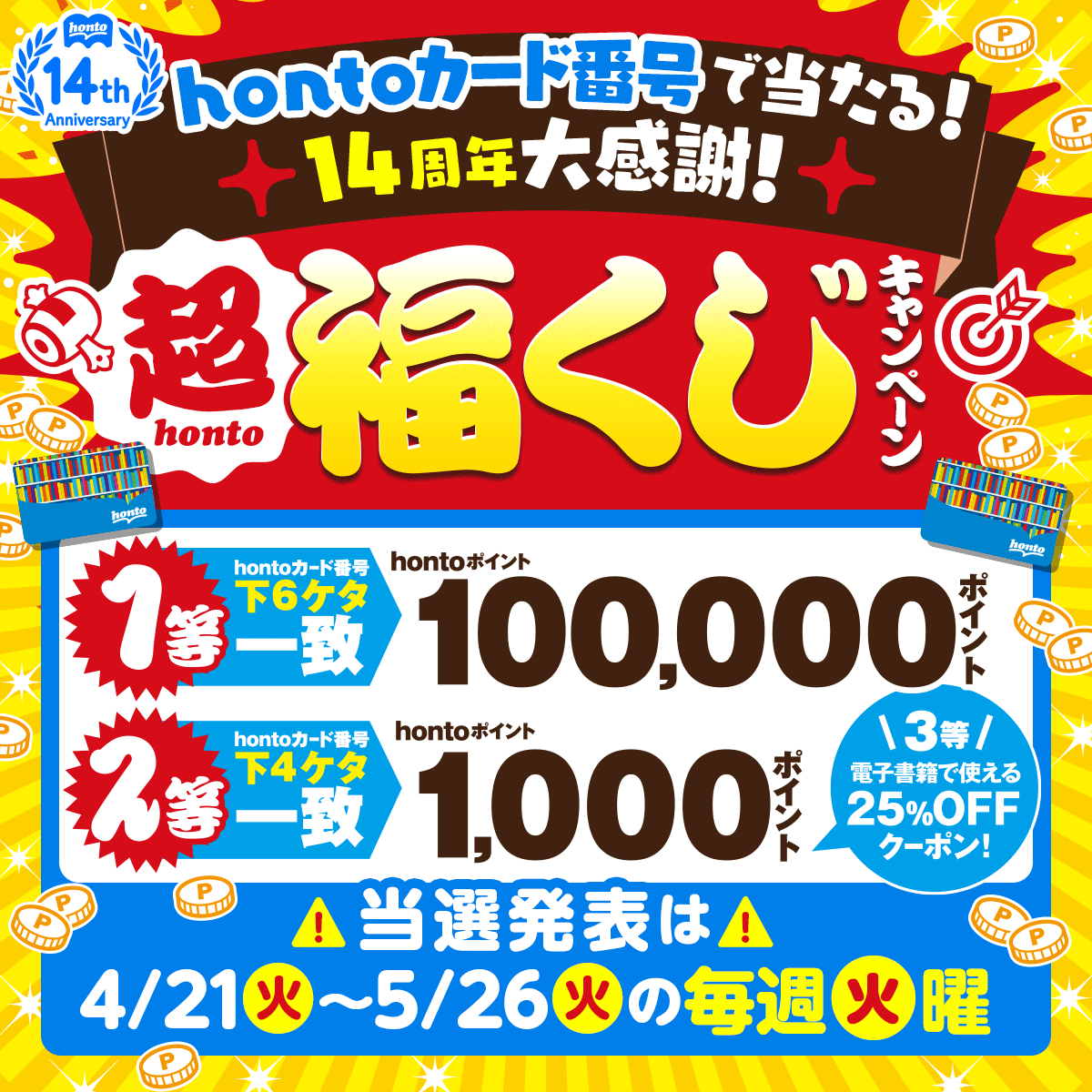 honto14周年大感謝企画✨ 🎯超honto福くじキャンペーン🎯 第4回の当選