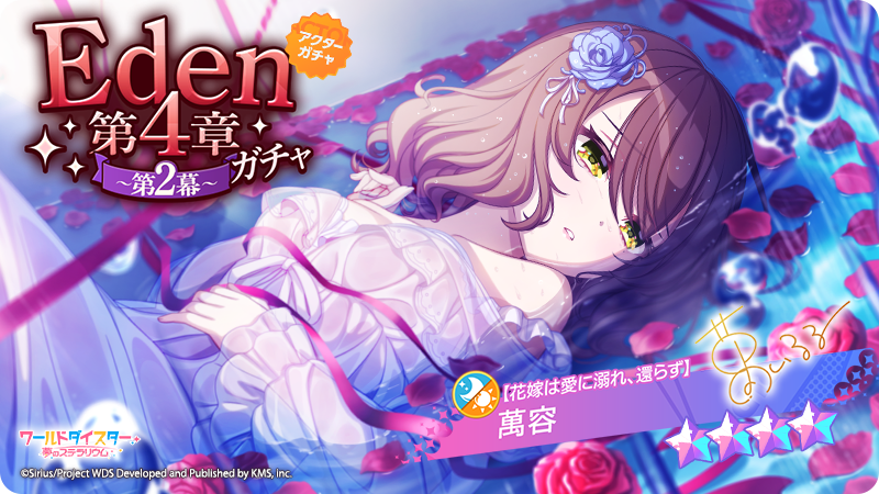 ワールドダイスター ユメステ Eden メモリアルアート タペストリー タワレコ ワールドダイスター タペストリー | ワールドダイスター公式サイト